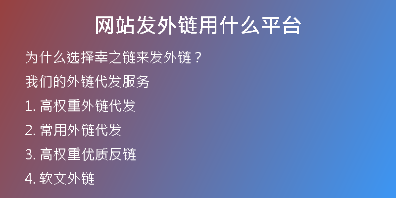 网站发外链用什么平台