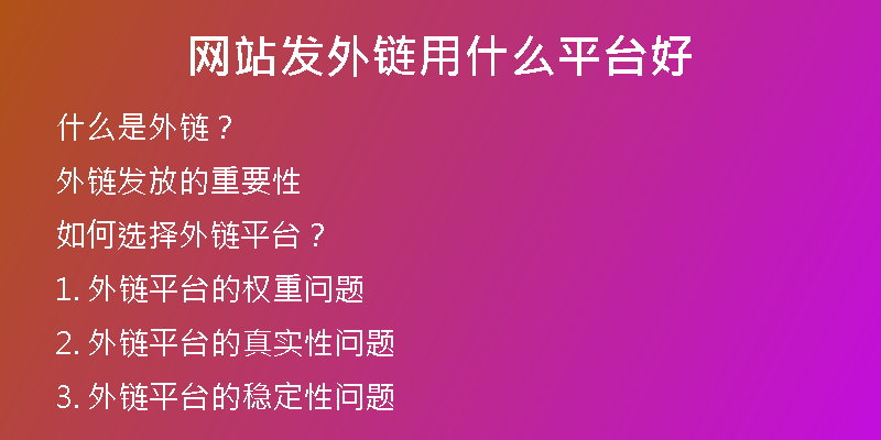 网站发外链用什么平台好