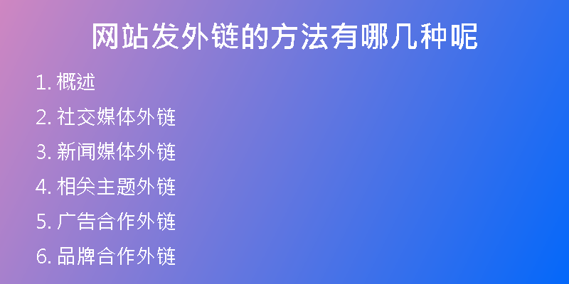 网站发外链的方法有哪几种呢