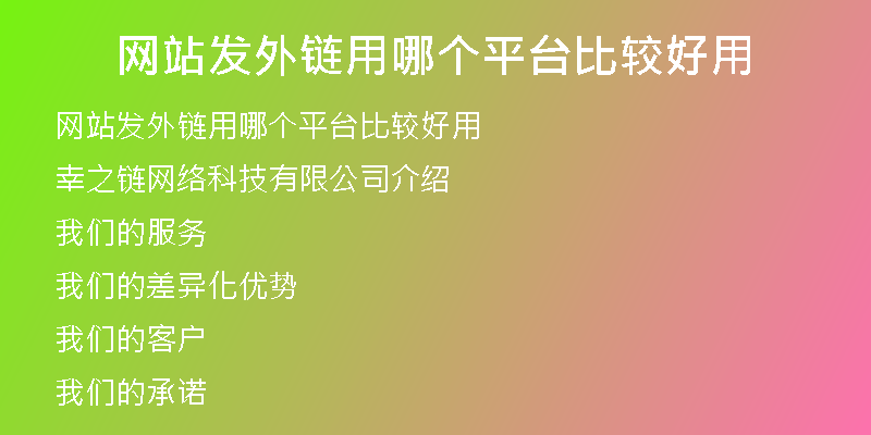 网站发外链用哪个平台比较好用