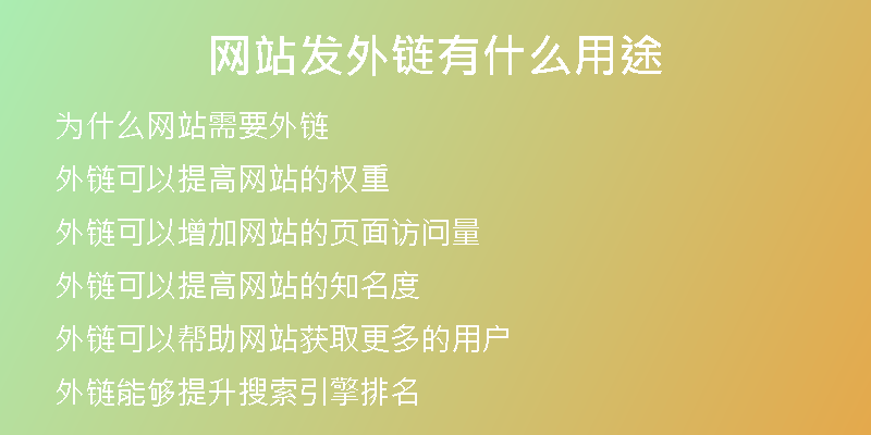 网站发外链有什么用途
