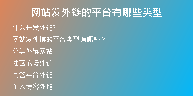 网站发外链的平台有哪些类型