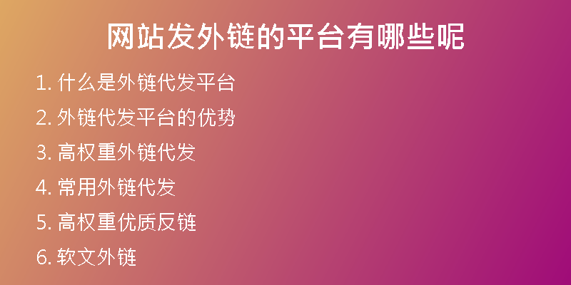网站发外链的平台有哪些呢
