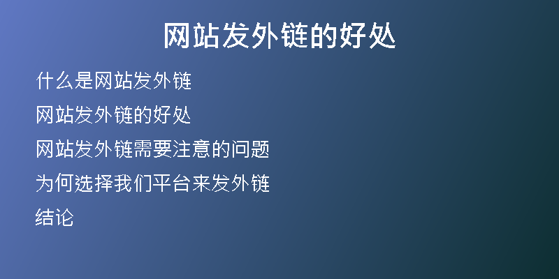 网站发外链的好处