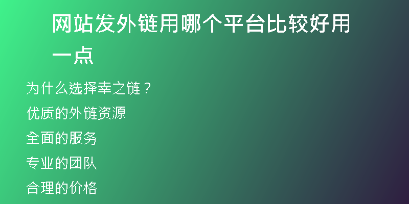 网站发外链用哪个平台比较好用一点