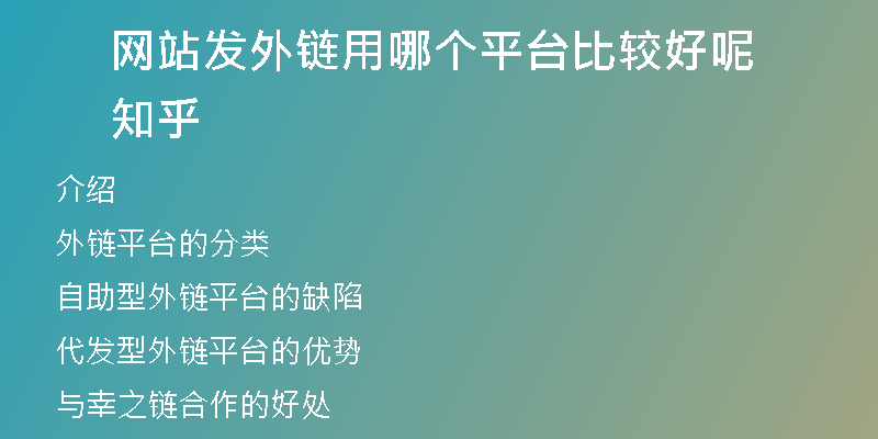 网站发外链用哪个平台比较好呢知乎