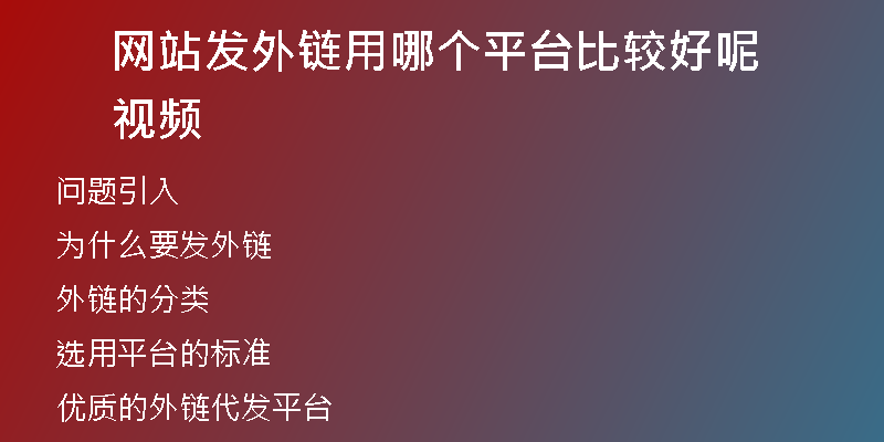 网站发外链用哪个平台比较好呢视频