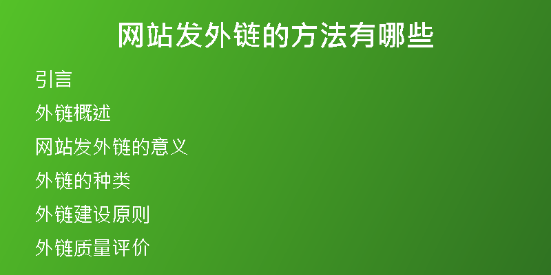 网站发外链的方法有哪些