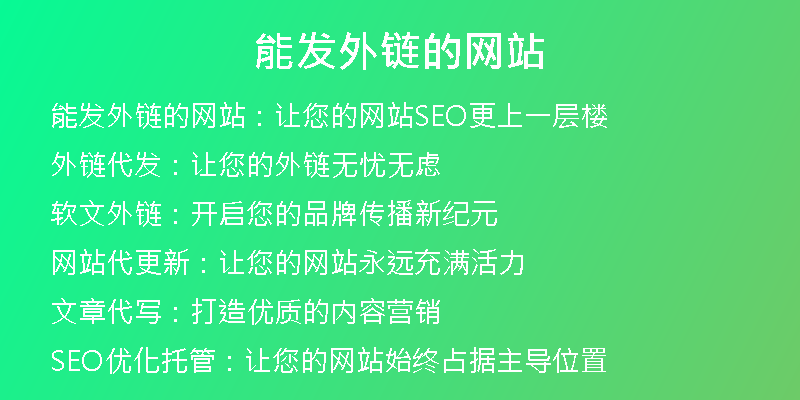 能发外链的网站