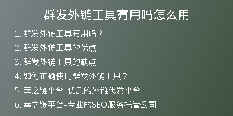 群发外链工具有用吗怎么用