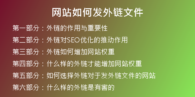 网站如何发外链文件