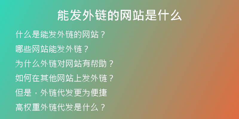 能发外链的网站是什么