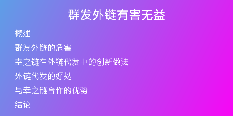 群发外链有害无益
