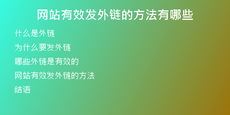 网站有效发外链的方法有哪些