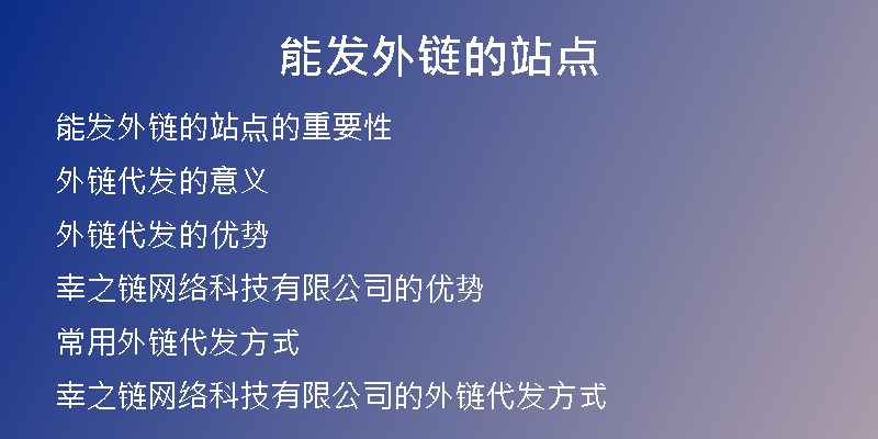 能发外链的站点
