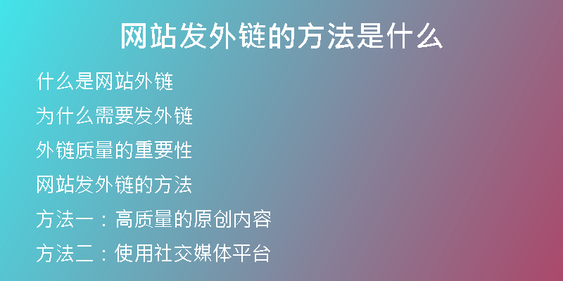 网站发外链的方法是什么