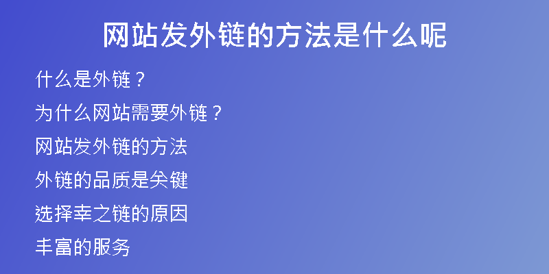网站发外链的方法是什么呢