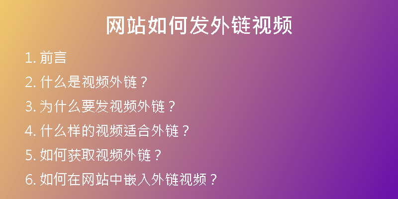 网站如何发外链视频