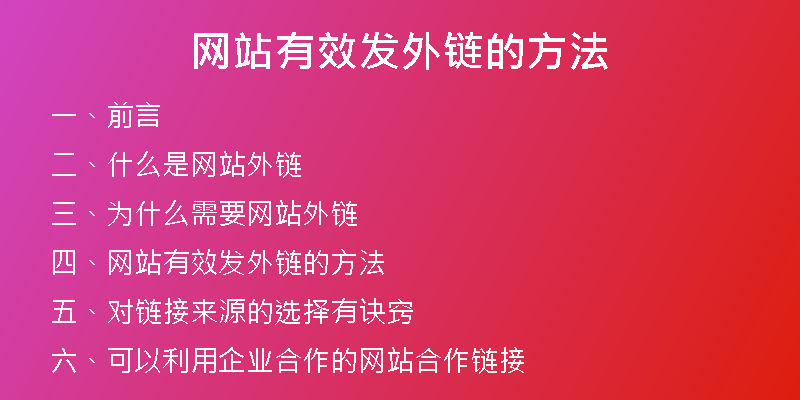 网站有效发外链的方法