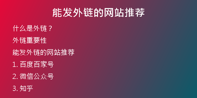 能发外链的网站推荐
