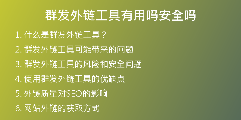 群发外链工具有用吗安全吗