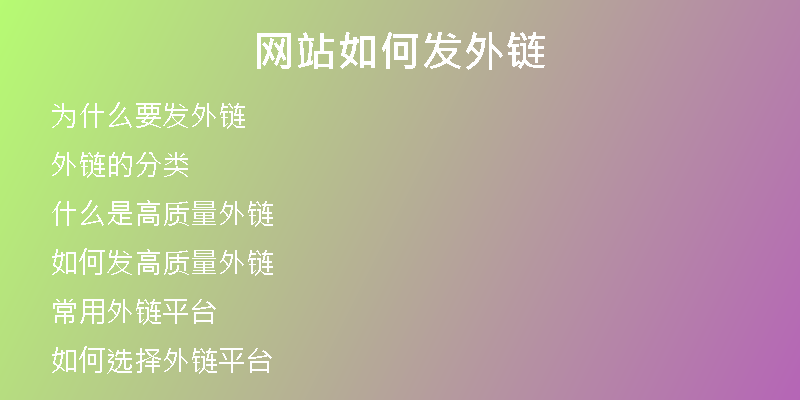 网站如何发外链