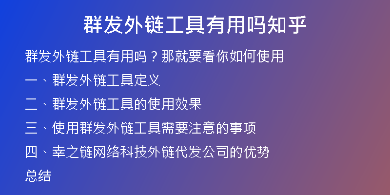 群发外链工具有用吗知乎
