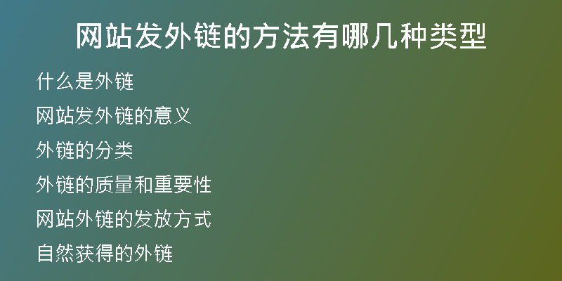 网站发外链的方法有哪几种类型