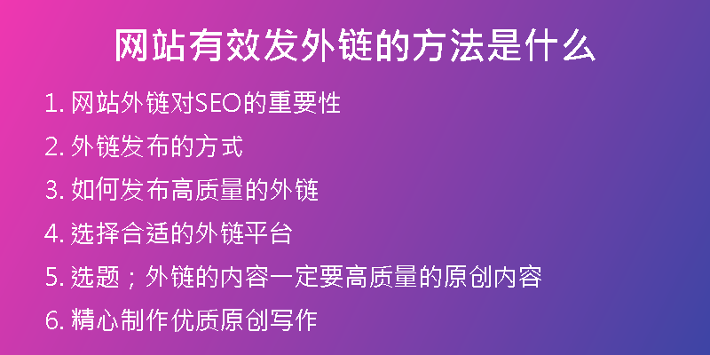 网站有效发外链的方法是什么