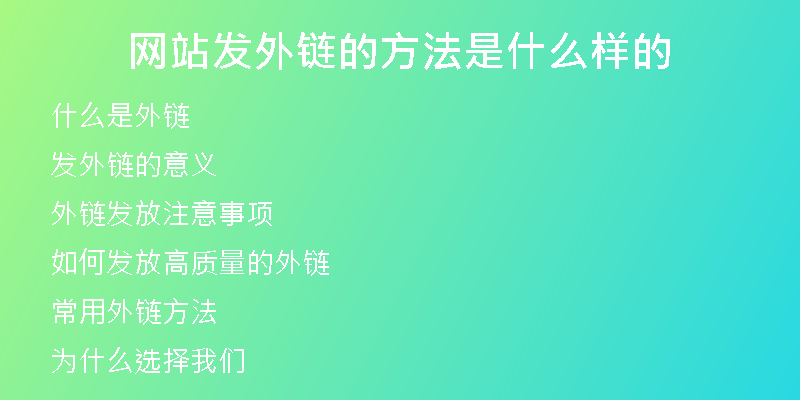 网站发外链的方法是什么样的