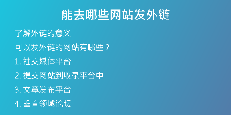 能去哪些网站发外链