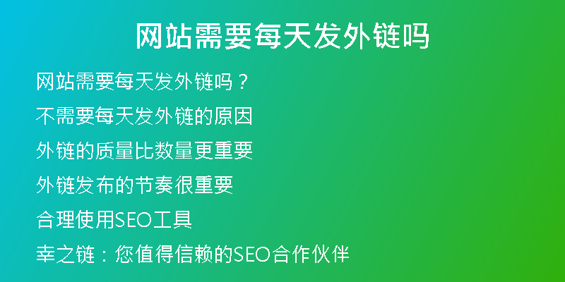 网站需要每天发外链吗