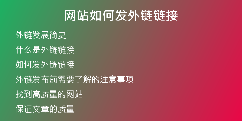 网站如何发外链链接
