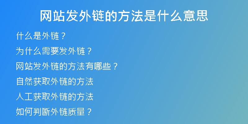 网站发外链的方法是什么意思