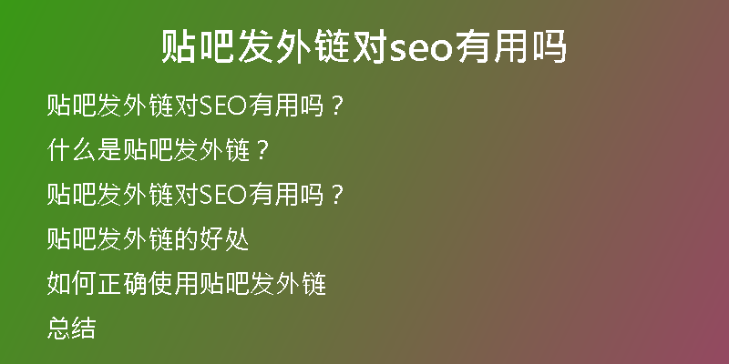 贴吧发外链对seo有用吗