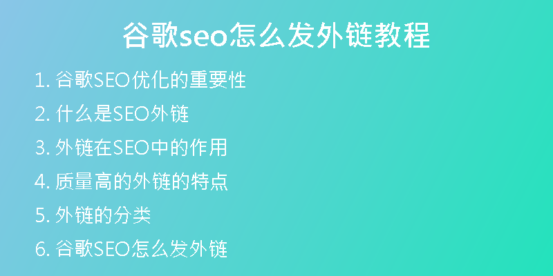 谷歌seo怎么发外链教程