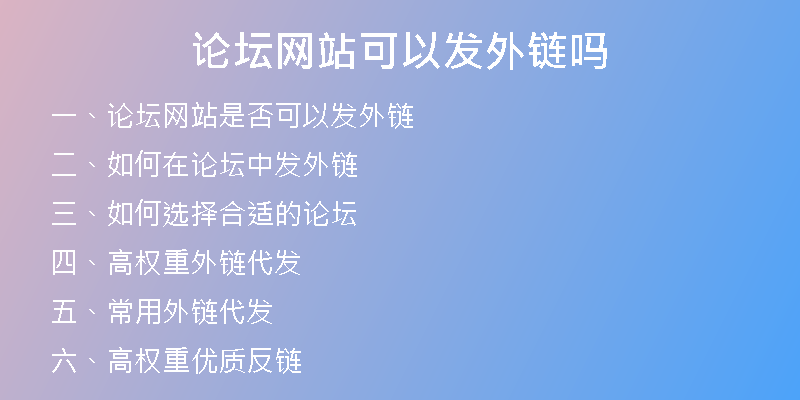 论坛网站可以发外链吗
