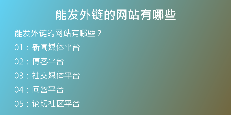 能发外链的网站有哪些