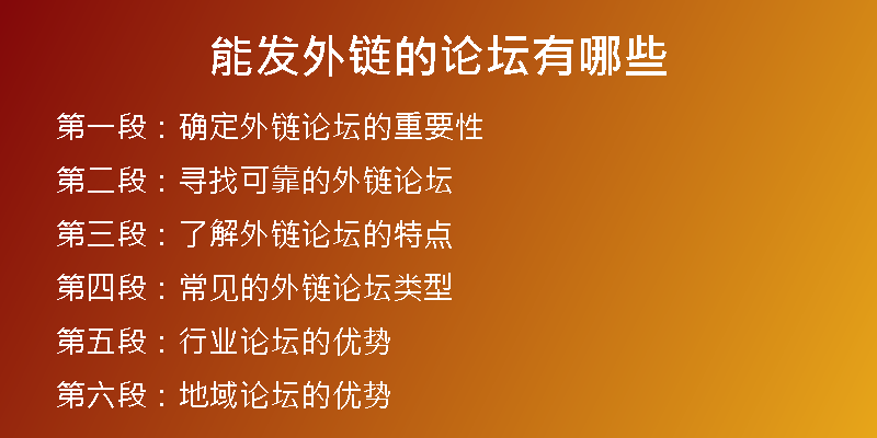 能发外链的论坛有哪些