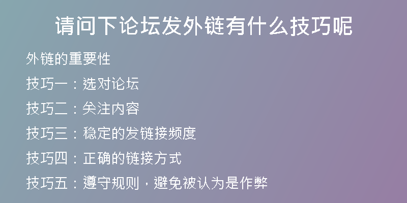 请问下论坛发外链有什么技巧呢