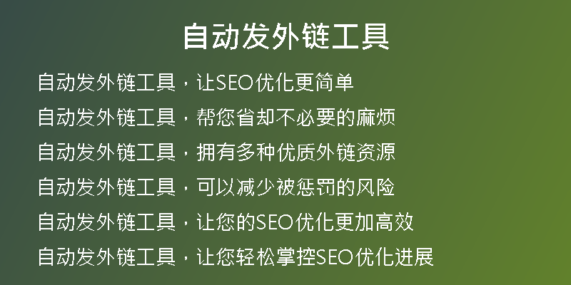 自动发外链工具