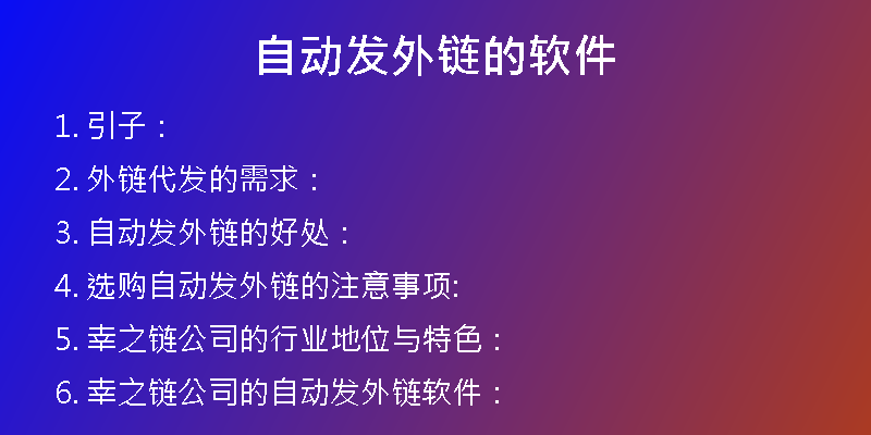 自动发外链的软件