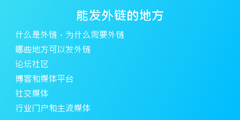 能发外链的地方