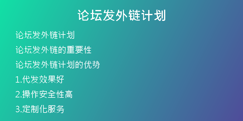 论坛发外链计划