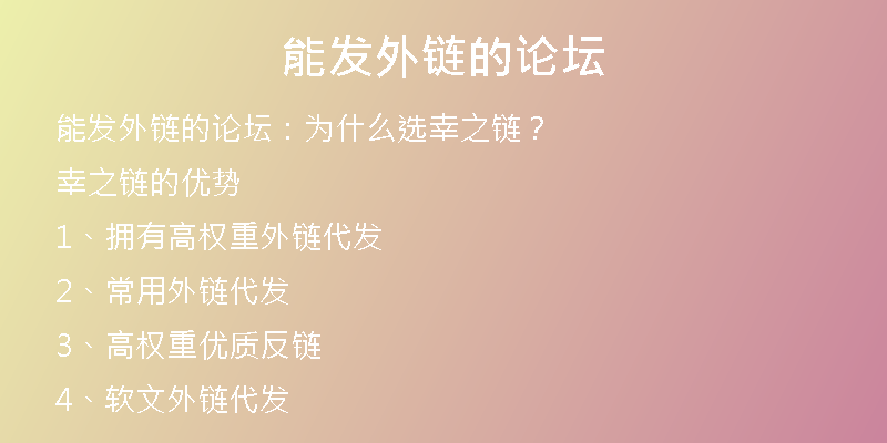 能发外链的论坛