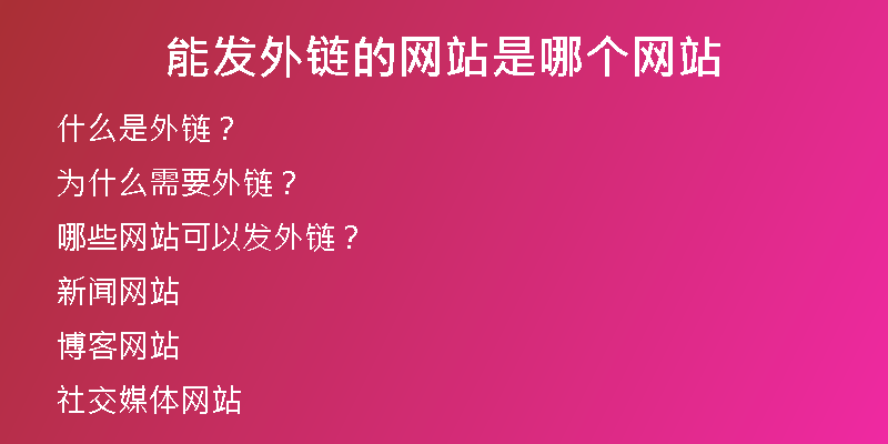 能发外链的网站是哪个网站