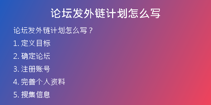 论坛发外链计划怎么写
