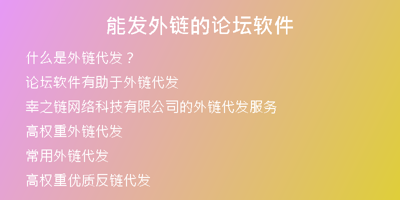 能发外链的论坛软件