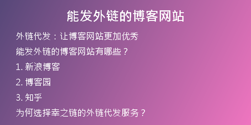 能发外链的博客网站