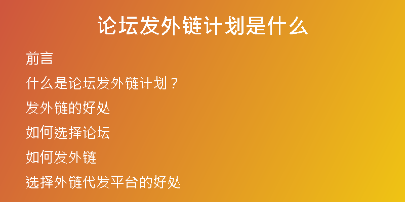 论坛发外链计划是什么